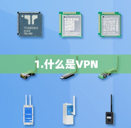 1.什么是VPN 1.什么是VPN