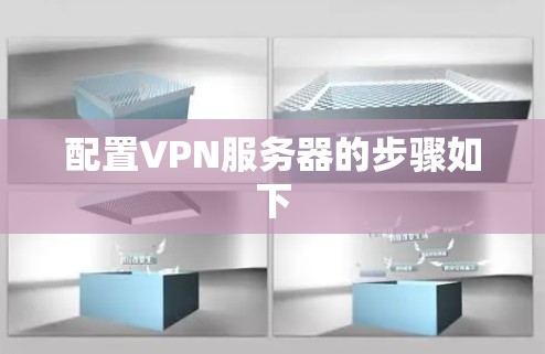 配置VPN服务器的步骤如下 配置VPN服务器的步骤如下