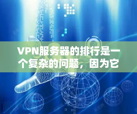 VPN服务器的排行是一个复杂的问题,因为它涉及到多个因素,包括服务器的可靠性、速度、安全性、价格等。以下是一些可能的VPN服务器排行标准,供参考 VPN服务器的排行是一个复杂的问题,因为它涉及到多个因素,包括服务器的可靠性、速度、安全性、价格等。以下是一些可能的VPN服务器排行标准,供参考