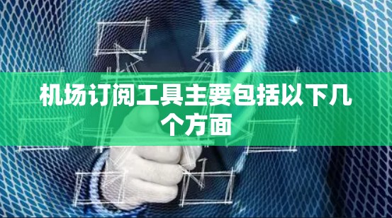 机场订阅工具主要包括以下几个方面