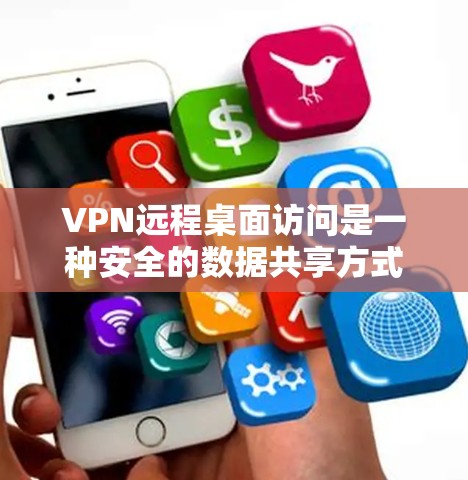 VPN远程桌面访问是一种安全的数据共享方式,通过使用VPN和远程桌面软件实现文件共享和设备管理。以下是详细的步骤指南 VPN远程桌面访问是一种安全的数据共享方式,通过使用VPN和远程桌面软件实现文件共享和设备管理。以下是详细的步骤指南