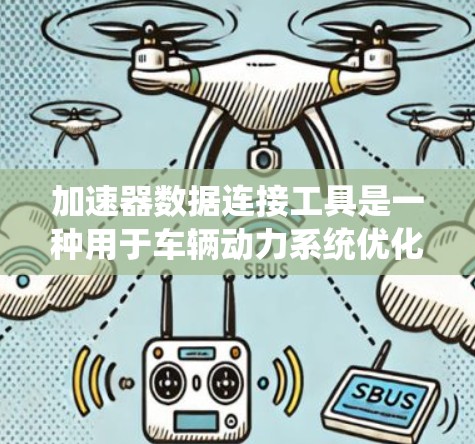 加速器数据连接工具是一种用于车辆动力系统优化的硬件设备,主要应用于插电式混合动力(EMI)车。它通过连接到车辆的电动机,实时采集和传输动力数据,从而提升车辆的性能、延长使用寿命和减少油耗 加速器数据连接工具是一种用于车辆动力系统优化的硬件设备,主要应用于插电式混合动力(EMI)车。它通过连接到车辆的电动机,实时采集和传输动力数据,从而提升车辆的性能、延长使用寿命和减少油耗