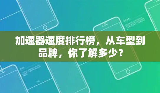 加速器速度排行榜,从车型到品牌,你了解多少? 加速器速度排行榜,从车型到品牌,你了解多少?