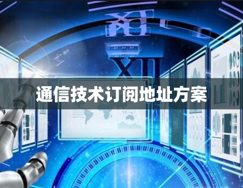 通信技术订阅地址方案