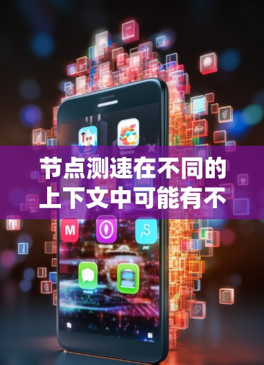 节点测速在不同的上下文中可能有不同的含义,但通常指的是在特定的节点或系统中进行的速度测试或测量。以下是一些可能的解释 节点测速在不同的上下文中可能有不同的含义,但通常指的是在特定的节点或系统中进行的速度测试或测量。以下是一些可能的解释