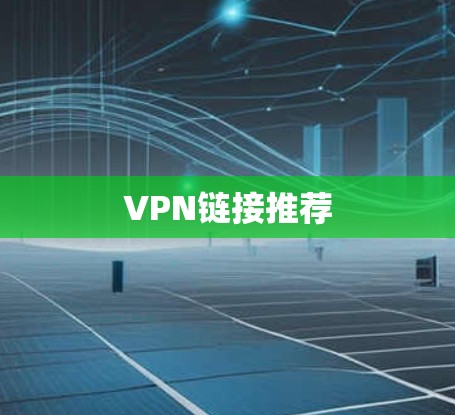 VPN链接推荐 VPN链接推荐