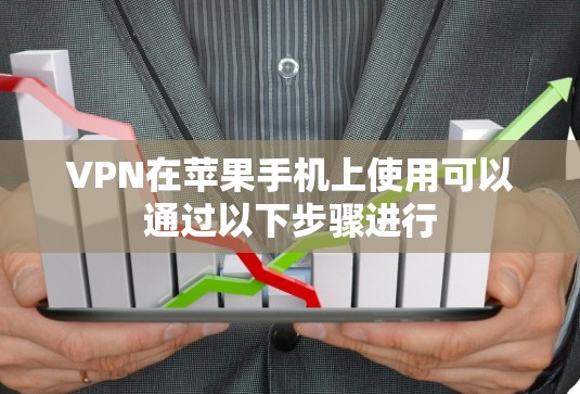 VPN在苹果手机上使用可以通过以下步骤进行 VPN在苹果手机上使用可以通过以下步骤进行