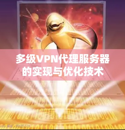 多级VPN代理服务器的实现与优化技术