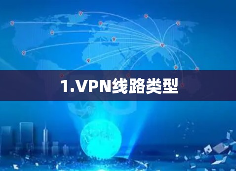1.VPN线路类型 1.VPN线路类型