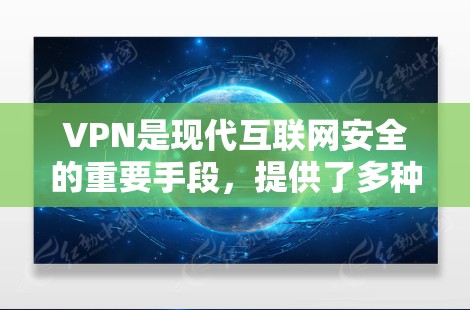 VPN是现代互联网安全的重要手段,提供了多种选择,根据不同的需求和偏好,选择适合的 VPN 服务。以下是一些常见的VPN推荐,供您参考 VPN是现代互联网安全的重要手段,提供了多种选择,根据不同的需求和偏好,选择适合的 VPN 服务。以下是一些常见的VPN推荐,供您参考