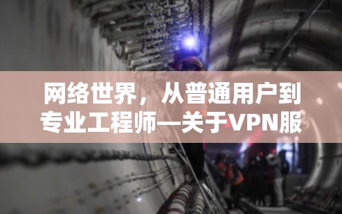 网络世界,从普通用户到专业工程师—关于VPN服务器购买的思考 网络世界,从普通用户到专业工程师—关于VPN服务器购买的思考