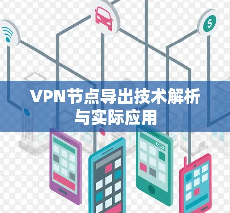 VPN节点导出技术解析与实际应用 VPN节点导出技术解析与实际应用