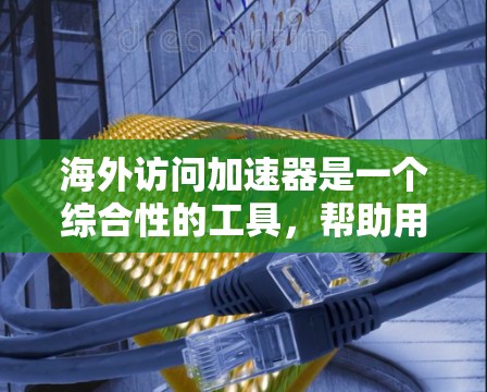 海外访问加速器是一个综合性的工具,帮助用户在访问中国时更高效、便捷。它涵盖了访问记录管理、预订功能、安全措施、与官方平台的对接以及用户体验优化等方面。以下是对该工具的详细总结 海外访问加速器是一个综合性的工具,帮助用户在访问中国时更高效、便捷。它涵盖了访问记录管理、预订功能、安全措施、与官方平台的对接以及用户体验优化等方面。以下是对该工具的详细总结