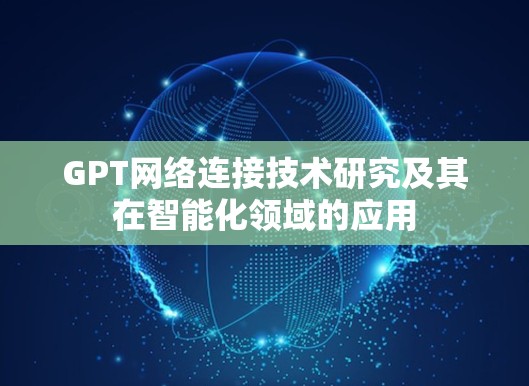 GPT网络连接技术研究及其在智能化领域的应用