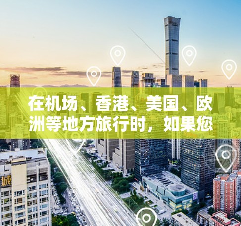 在机场、香港、美国、欧洲等地方旅行时，如果您需要VPN服务，可以选择一些知名的VPN平台进行访问。以下是一些推荐的VPN平台及其适用的地区