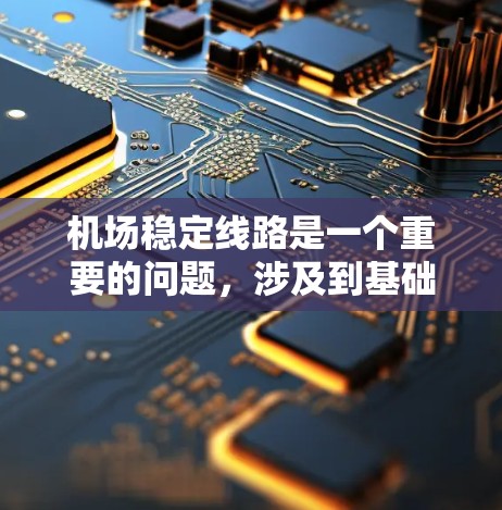 机场稳定线路是一个重要的问题,涉及到基础设施建设、服务质量和运营效率等多个方面。以下是逐步的解决方案 机场稳定线路是一个重要的问题,涉及到基础设施建设、服务质量和运营效率等多个方面。以下是逐步的解决方案