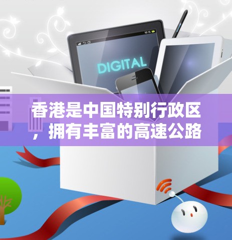 香港是中国特别行政区,拥有丰富的高速公路网络。以下是香港主要的高速公路线路 香港是中国特别行政区,拥有丰富的高速公路网络。以下是香港主要的高速公路线路