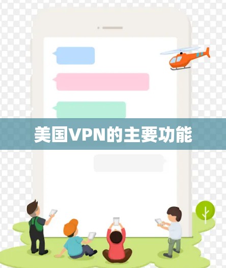 美国VPN的主要功能