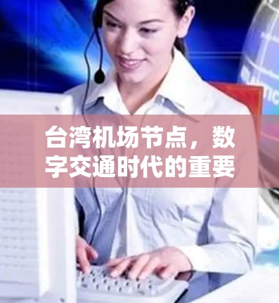 台湾机场节点,数字交通时代的重要节点 台湾机场节点,数字交通时代的重要节点