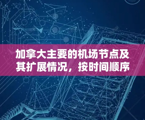 加拿大主要的机场节点及其扩展情况，按时间顺序排列如下
