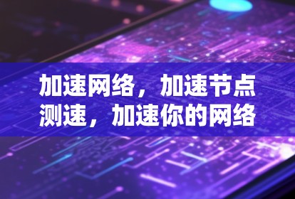 加速网络，加速节点测速，加速你的网络体验