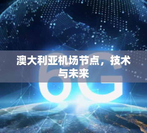 澳大利亚机场节点,技术与未来 澳大利亚机场节点,技术与未来