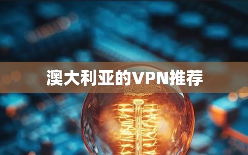 澳大利亚的VPN推荐 澳大利亚的VPN推荐