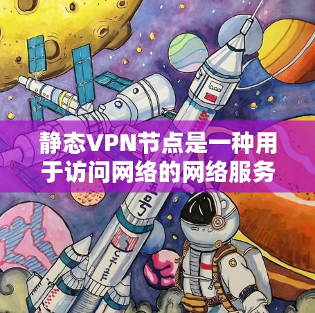 静态VPN节点是一种用于访问网络的网络服务,但其连接是静态的,即节点不会自动连接到动态的、不断变化的网络服务器。以下是关于静态VPN节点的详细信息 静态VPN节点是一种用于访问网络的网络服务,但其连接是静态的,即节点不会自动连接到动态的、不断变化的网络服务器。以下是关于静态VPN节点的详细信息