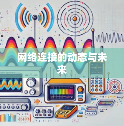 网络连接的动态与未来 网络连接的动态与未来