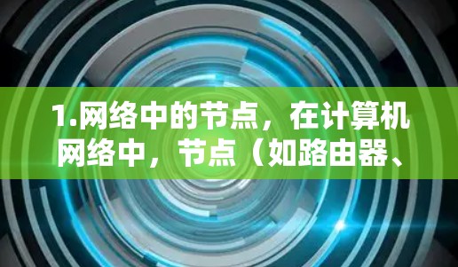 1.网络中的节点,在计算机网络中,节点(如路由器、交换机等)可能指网络中的某个特定设备。海外节点可能指的是这些设备在海外的不同网络中运行的情况 1.网络中的节点,在计算机网络中,节点(如路由器、交换机等)可能指网络中的某个特定设备。海外节点可能指的是这些设备在海外的不同网络中运行的情况