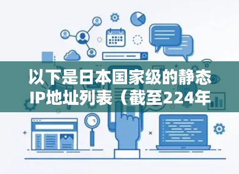 以下是日本国家级的静态IP地址列表(截至224年) 以下是日本国家级的静态IP地址列表(截至224年)