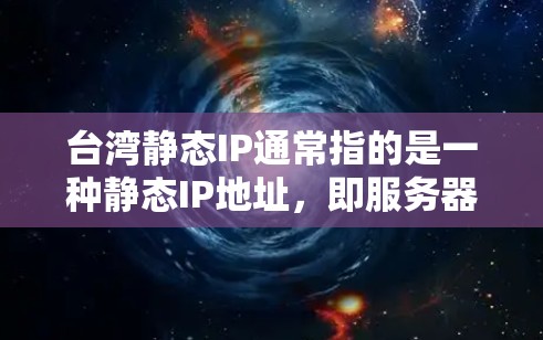 台湾静态IP通常指的是一种静态IP地址,即服务器上不更新的IP地址,用户在访问网站时不会看到IP地址的实时变化。静态IP地址虽然在某些情况下可能带来访问速度变慢和网络延迟,但也有其优点和适用场景 台湾静态IP通常指的是一种静态IP地址,即服务器上不更新的IP地址,用户在访问网站时不会看到IP地址的实时变化。静态IP地址虽然在某些情况下可能带来访问速度变慢和网络延迟,但也有其优点和适用场景