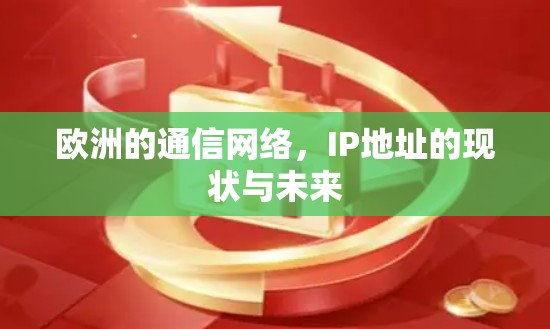 欧洲的通信网络，IP地址的现状与未来