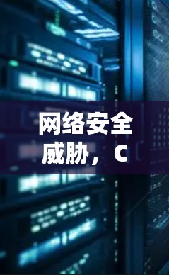 网络安全威胁,Chrome和Firefox外网连接中的风险与应对策略 网络安全威胁,Chrome和Firefox外网连接中的风险与应对策略