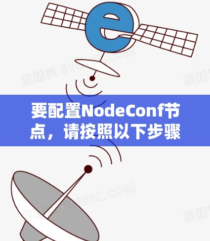要配置NodeConf节点，请按照以下步骤操作