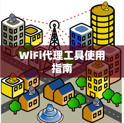 WiFi代理工具使用指南 WiFi代理工具使用指南