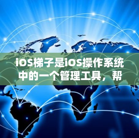 iOS梯子是iOS操作系统中的一个管理工具,帮助开发者规划和管理应用程序的运行环境。通过iOS梯子,开发者可以更高效地管理应用的性能、安全性、兼容性和资源使用情况。以下是iOS梯子的详细阶段和内容 iOS梯子是iOS操作系统中的一个管理工具,帮助开发者规划和管理应用程序的运行环境。通过iOS梯子,开发者可以更高效地管理应用的性能、安全性、兼容性和资源使用情况。以下是iOS梯子的详细阶段和内容