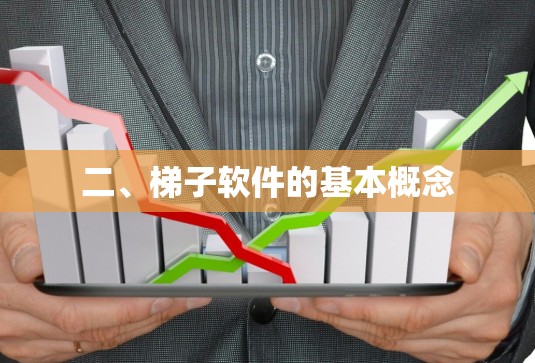 二、梯子软件的基本概念