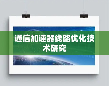 通信加速器线路优化技术研究 通信加速器线路优化技术研究
