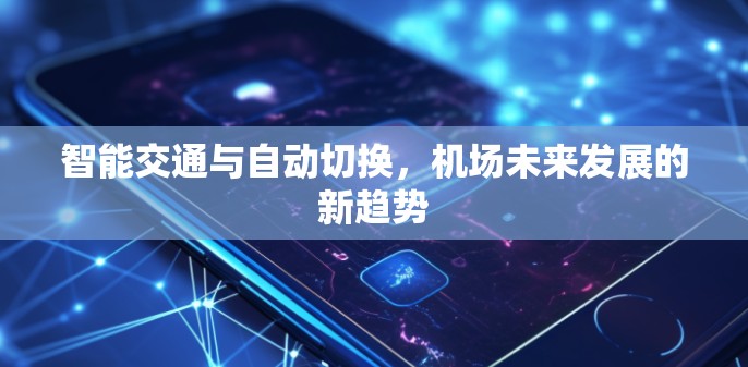智能交通与自动切换，机场未来发展的新趋势