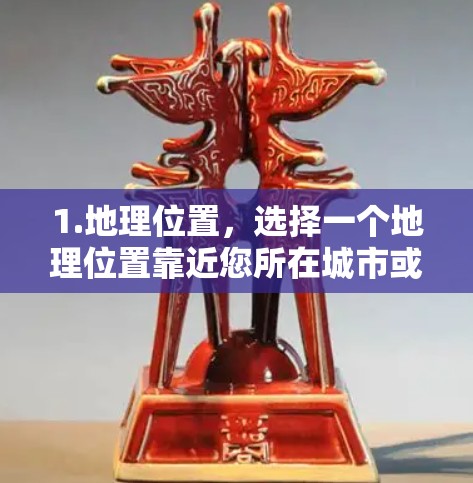 1.地理位置，选择一个地理位置靠近您所在城市或目的地的机场。例如，如果你现在在上海，建议选择靠近上海的机场，如北京、广州、深圳等。如果有其他城市的需求，可以考虑其他机场