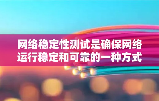 网络稳定性测试是确保网络运行稳定和可靠的一种方式,尤其是在高并发或高负载的环境中,网络稳定性至关重要。以下是一些关于网络稳定测试的详细信息 网络稳定性测试是确保网络运行稳定和可靠的一种方式,尤其是在高并发或高负载的环境中,网络稳定性至关重要。以下是一些关于网络稳定测试的详细信息