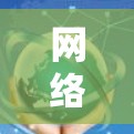 网络代理是用于管理网站和服务器的工具,涉及服务器代理、数据库代理、云代理等多个类型。以下是对网络代理的详细指南 网络代理是用于管理网站和服务器的工具,涉及服务器代理、数据库代理、云代理等多个类型。以下是对网络代理的详细指南