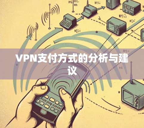 VPN支付方式的分析与建议