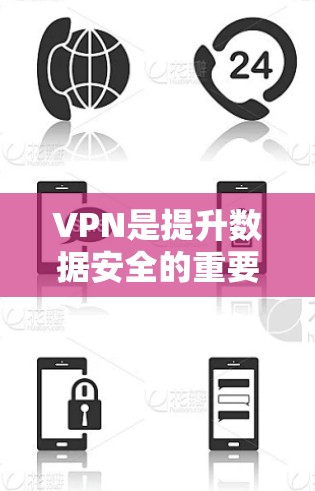 VPN是提升数据安全的重要工具,以下是详细的使用步骤和功能说明 VPN是提升数据安全的重要工具,以下是详细的使用步骤和功能说明