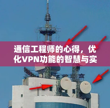 通信工程师的心得，优化VPN功能的智慧与实践