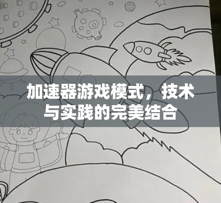 加速器游戏模式，技术与实践的完美结合