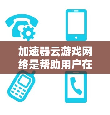 加速器云游戏网络是帮助用户在多个设备上同时运行游戏的技术,通过网络共享资源来减少网络需求,提高游戏性能。以下是对加速器云游戏网络的详细说明 加速器云游戏网络是帮助用户在多个设备上同时运行游戏的技术,通过网络共享资源来减少网络需求,提高游戏性能。以下是对加速器云游戏网络的详细说明