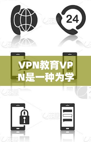 VPN教育VPN是一种为学生提供在线学习环境的技术,用于方便学生学习网络课程。以下是关于该技术的详细分析 VPN教育VPN是一种为学生提供在线学习环境的技术,用于方便学生学习网络课程。以下是关于该技术的详细分析
