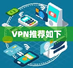 VPN推荐如下